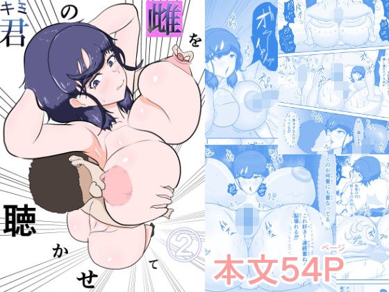 君の雌を聴かせて2 メイン画像