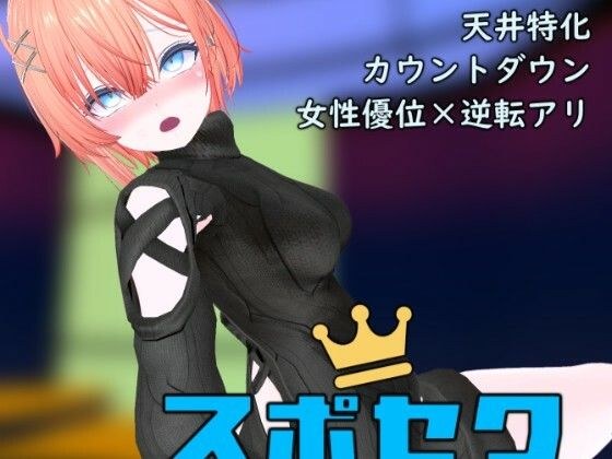 スポセク DLC 〜王様のあそびと禁断の香り〜 メイン画像