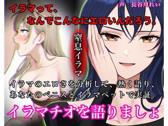 イラマチオを語りましょ【イラマのエロさを分析して語り、ハードイラマで実証!性欲を知的に刺激する小論文付き】