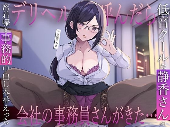 デリヘル呼んだら会社の事務員さんがきた…低音クールな静香さんの密着囁き事務的中出し本番えっち メイン画像