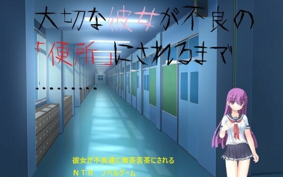 大切な彼女が不良の「便所」にされるまで……… メイン画像