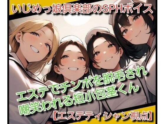 いじめっ娘倶楽部のSPHボイス エステでチンポを脱毛され嘲笑われる短小包茎くん メイン画像