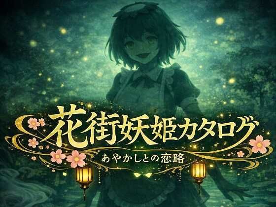 花街妖姫カタログ「HMC-007 河童 〜せせらぎちゃん〜」 メイン画像