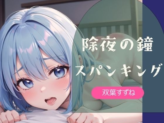 【実演】除夜の鐘スパンキング【双葉すずね】 メイン画像