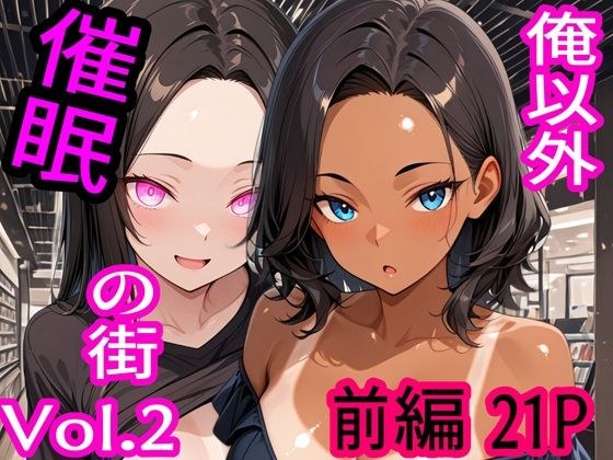 俺以外催●の街 Vol.2 前編 メイン画像
