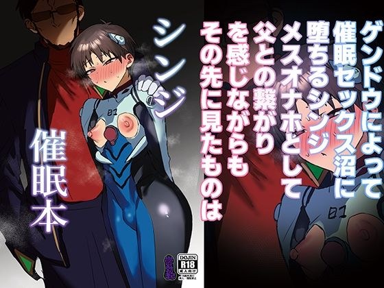 シンジ催●本 メイン画像