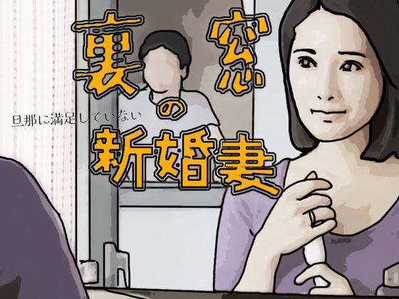 裏窓の新婚妻 メイン画像
