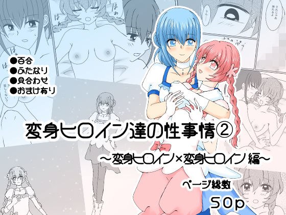 変身ヒロイン達の性事情2〜変身ヒロイン×変身ヒロイン〜 メイン画像