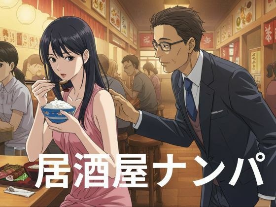 好きでもない男と過ごした夜、一人でご飯を食べている時にサラリーマンにナンパされた メイン画像