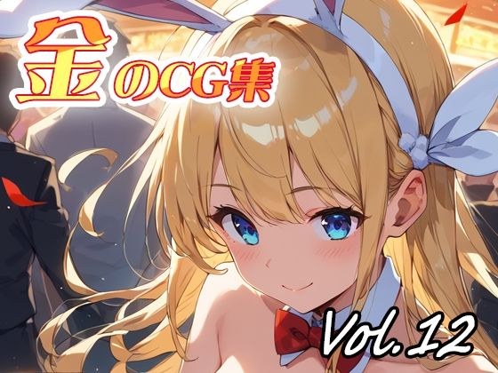 金のCG集vol12 メイン画像