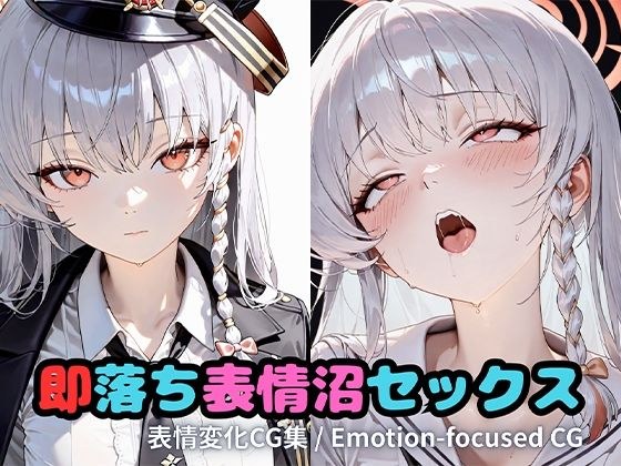 即落ち表情沼セックスハ〇ナ メイン画像