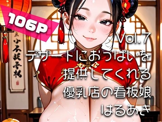 【AIアニメ巨乳美女写真集】Vol.7デザートにおっぱいを提供してくれる優乳店の看板娘 メイン画像