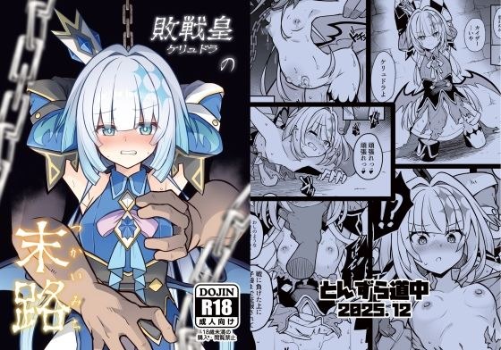 敗戦皇の末路 メイン画像
