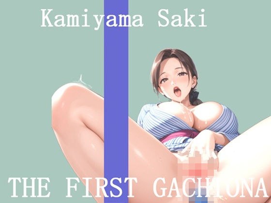 【新作価格】【豪華おまけあり】 オナニー実演 THE FIRST GACHIONA 神山さき メイン画像