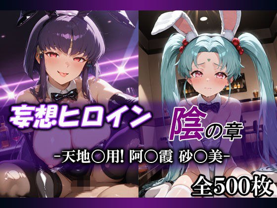 妄想ヒロイン〜陰の章〜、天地〇用、阿〇霞、砂〇美 メイン画像