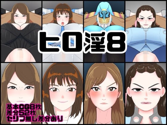 ヒロ淫8 メイン画像