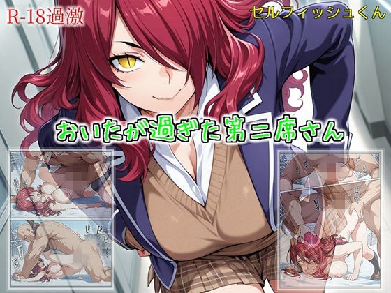 【おいたが過ぎた第二席さん】 メイン画像