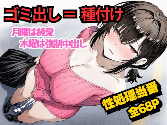 団地のゴミ出し=種付けルール。月曜は純愛、木曜は強●中出し…曜日ごとに違う男に犯●れる性処理当番あかりの記録 メイン画像