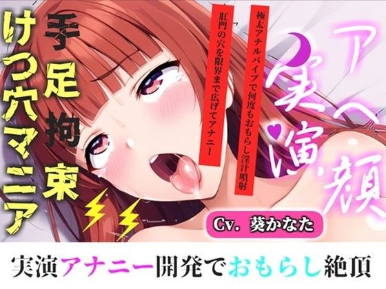 【新作価格】【CG特典付】【けつあなマニア】完全拘束！！お尻の穴がとろとろけつまんこになるまで電動責め♪ 無限のアナル快楽責めに何度も連続絶頂しながらおもらししちゃう【葵かなた】 メイン画像