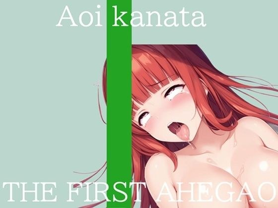 【新作価格】【CG特典付】はじめてのオナニー実演 THE FIRST AHEGAO 葵かなた メイン画像