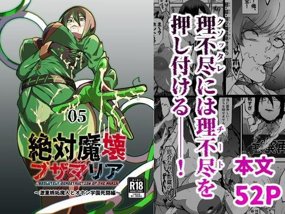 絶対魔壊ブザマリア05〜激重嫉妬魔人とオホン学園死闘編〜 メイン画像