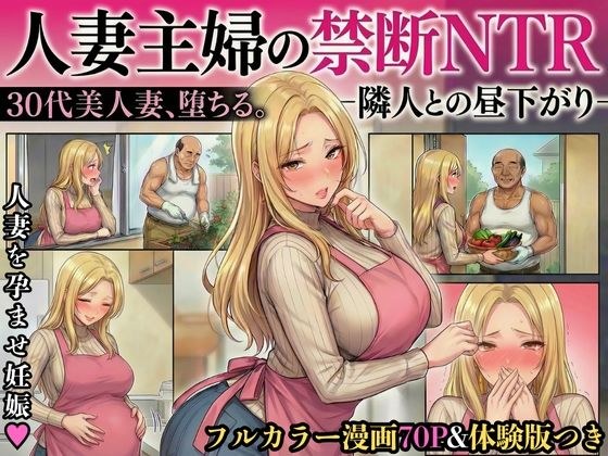 30代人妻の禁断NTR〜隣人のおじさんに孕ませ妊娠させられる美人主婦〜【寝取られ漫画70P/体験版つき】 メイン画像