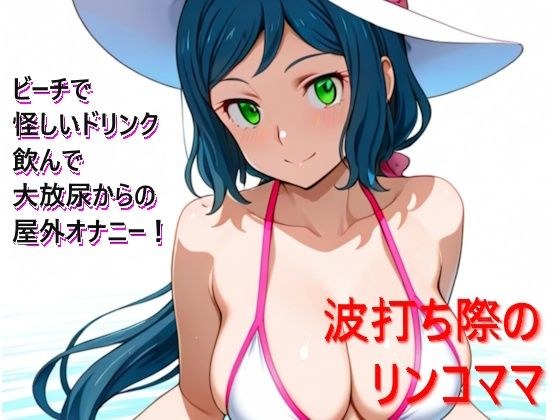 波打ち際のリンコママ メイン画像