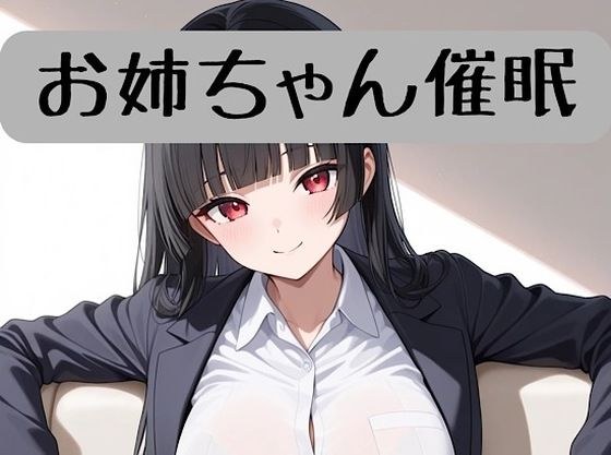 お姉ちゃんの18禁催●術編＋催●術イラスト集 メイン画像