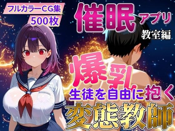 催〇アプリで爆乳 生徒を抱く変態教師（紫藤 あかり編） メイン画像