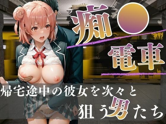電車内の眠り痴〇〜快楽を覚えた男たち〜 メイン画像