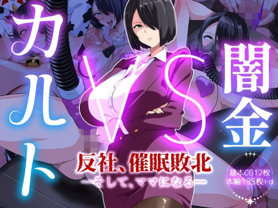 闇金VSカルト 反社催○敗北-そしてママになる― メイン画像