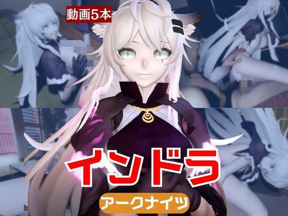 【動画5本】インドラと近い距離で楽しむパック【Arknights:アークナイツ】 メイン画像