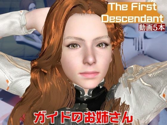 【動画5本】ガイドのオネェさんとイチャラブ楽しむパック【The First Descendant】 メイン画像