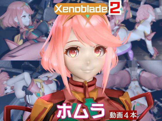 【ゼノブレ】ホムラと家で色んな体位を楽しむラブラブ動画4本セット【ゼノブレイド:Xenoblade:Pyra】 メイン画像