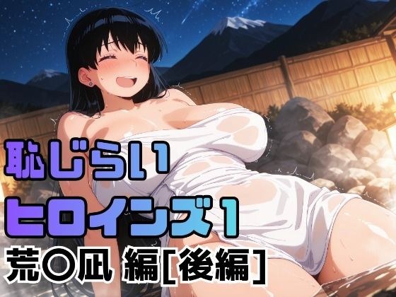 恥じらいヒロインズ1（荒〇凪 編）［後編］ メイン画像