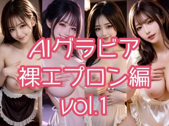 AIグラビア 裸エプロン編 VOL.1 メイン画像