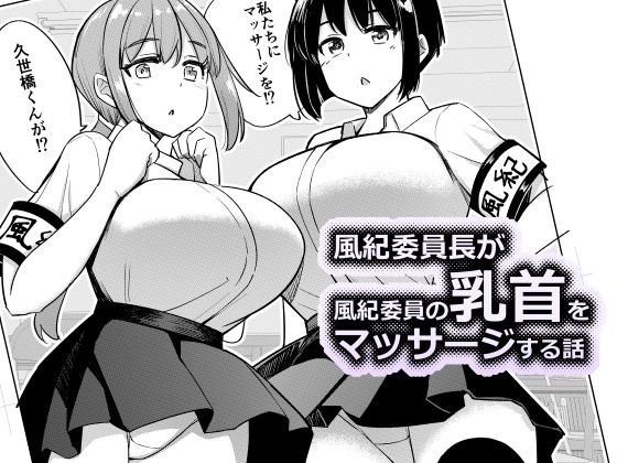 風紀委員長が風紀委員の乳首をマッサージする話 メイン画像