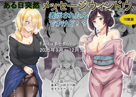 ある日突然メッセージウィンドウが表示されたんですけど！？18禁版（Fantiaまとめ Vol.5） メイン画像