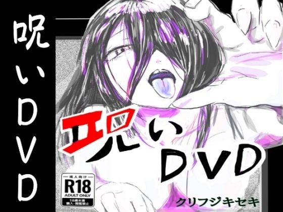 呪いDVD メイン画像