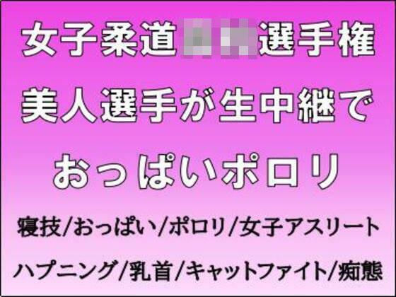 女子柔道◯校選手権。美人選手が生中継でおっぱいポロリ メイン画像