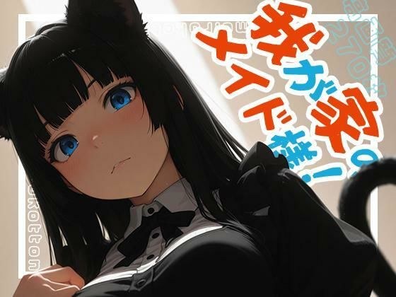 我が家のメイド様！ メイン画像