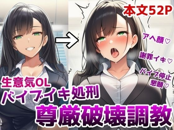 生意気OLバイブイキ処刑尊厳破壊調教〜弱みを握られたOLが貞操帯固定バイブの悶絶アクメ処刑調教でプライドをズタズタにされる話