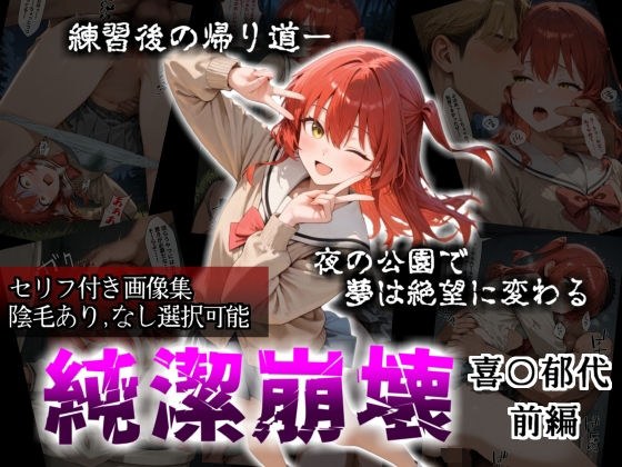 【セリフ付き画像集】純潔崩壊 喜〇郁代 前編 ライブで輝く彼女が夜の公園で見る絶望 〜人気ギターボーカル秘密の帰路〜 メイン画像
