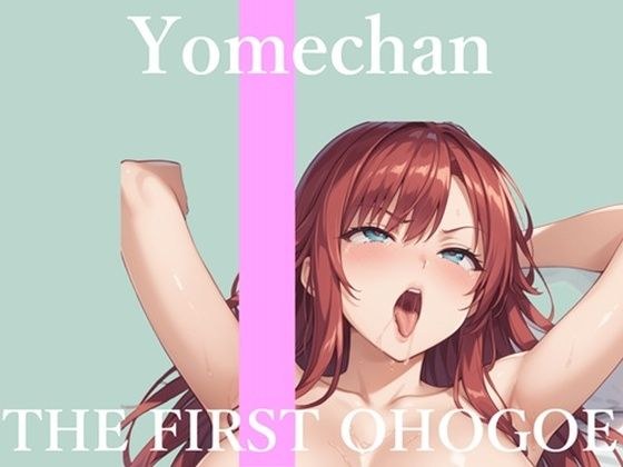 【新作価格】【CG特典あり】 初撮りオナニー実演 THE FIRST OHOGOE よめちゃん メイン画像