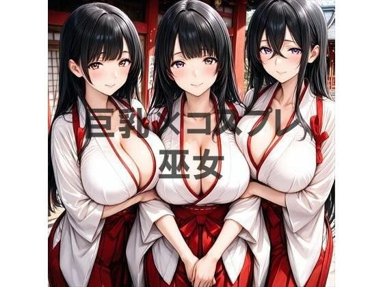 巨乳×巫女 メイン画像