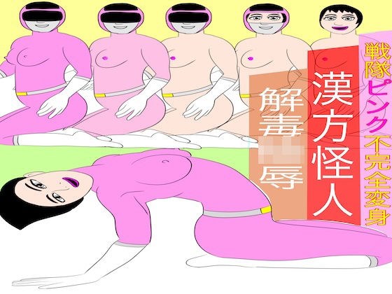 戦隊ピンク不完全変身漢方怪人解毒陵● メイン画像