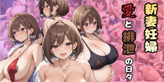 新妻妊婦〜愛と排泄の日々〜 メイン画像
