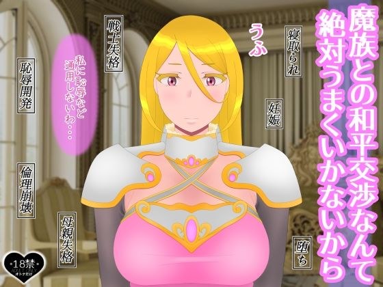魔族との和平交渉なんて絶対うまくいかないから メイン画像