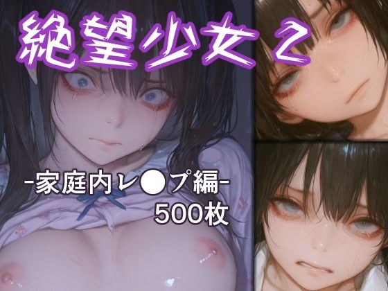 絶望少女2 -家庭内レ●プ編- メイン画像