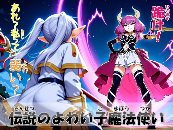 伝説のよわい子魔法使い メイン画像
